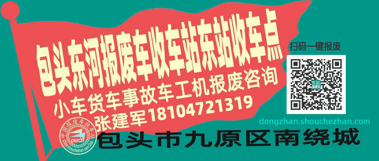 包头东河报废车收车站东站收车点